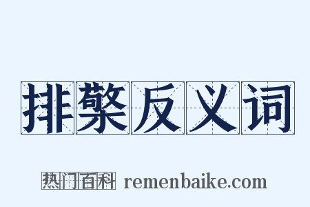 排檠反义词是什么意思的图片